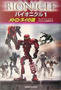 バイオニクル〈1〉メトロ・ヌイの謎(中古品)