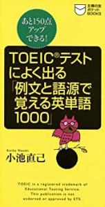 TOEICテストによく出る「例文と語源で覚える英単語1000」—あと150点アップ(中古品)