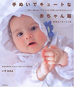 手ぬいでキュートな赤ちゃん服―50~80cm、アップリケや刺しゅうがかわいい!(中古品)