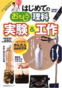 はじめてのおもしろ理科実験&工作―1日でできるかんたん自由研究集 (主婦の(中古品)