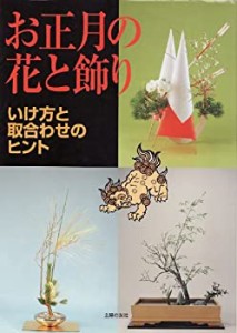 お正月の花と飾り―いけ方と取合わせのヒント(未使用 未開封の中古品)