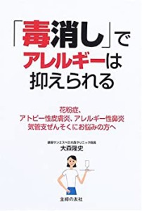 「毒消し」でアレルギーは抑えられる―花粉症、アトピー性皮膚炎、アレルギ(中古品)