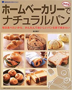 ホームベーカリーでナチュラルパン―決定版 (主婦の友生活シリーズ―調理器(中古品)