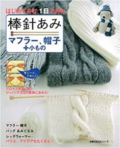 棒針あみ/マフラー、帽子+小もの―はじめてあむ。1日であむ。 (主婦の友生 (中古品)