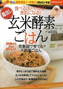 毒出し玄米酵素ごはん—食べるほどやせる!美肌になる! 炊飯器で育てる不思 (中古品)