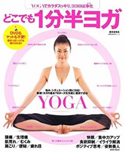 どこでも1分半ヨガ―YOGAでカラダスッキリ、ココロは浄化 (主婦の友生活シ (中古品)