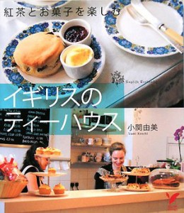イギリスのティーハウス—紅茶とお菓子を楽しむ (セレクトBOOKS)(中古品)