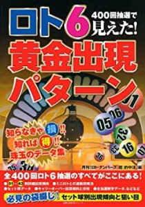 ロト6黄金出現パターン—400回抽選で見えた! (主婦の友生活シリーズ)(中古品)