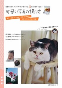 可愛い写真の撮り方—知識ゼロでもコンパクトデジカメでも、3stepですぐ上 (中古品)