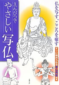 えんぴつでやさしい写仏(中古品)