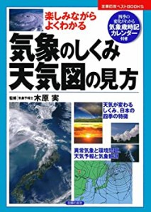 気象のしくみ・天気図の見方―四季の変化がわかる気象歳時記カレンダー付き(中古品)