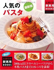 最新版 人気のパスタ (主婦の友新実用BOOKS)(中古品)