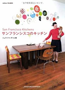 サンフランシスコのキッチン(中古品)