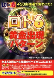 450回抽選で変わったロト6 黄金出現パターン (主婦の友生活シリーズ)(中古品)