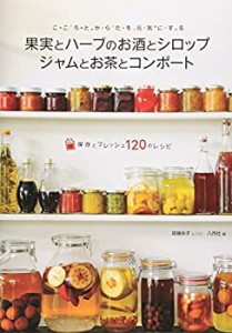 果実とハーブのお酒とシロップ ジャムとお茶とコンポート―保存とフレッシ (中古品)