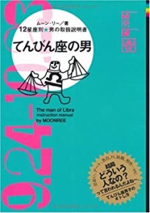 てんびん座の男―12星座別★男の取扱説明書(中古品)