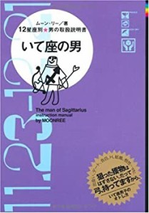 いて座の男—12星座別★男の取扱説明書(中古品)