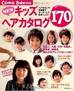 NEWキッズヘアカタログ170―七五三、入園・入学・卒園式、発表会、結婚式、(中古品)