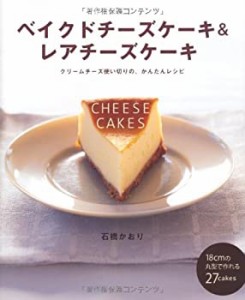 ベイクドチーズケーキ&レアチーズケーキ―クリームチーズ使い切りの、かん (中古品)