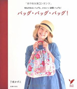 バッグ・バッグ・バッグ！ (セレクトＢＯＯＫＳ)(中古品)