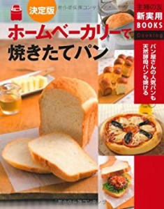 決定版　ホームベーカリーで焼きたてパン―パン屋さんの人気パンも天然酵母(中古品)