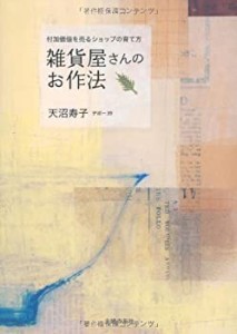 雑貨屋さんのお作法―付加価値を売るショップの育て方(中古品)