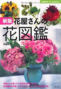 新版　花屋さんの花図鑑 (主婦の友ベストＢＯＯＫＳ)(中古品)