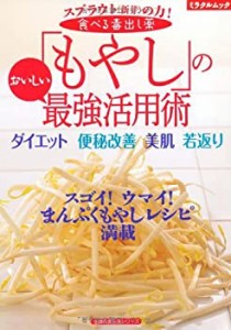 食べる毒出し薬「もやし」のおいしい最強活用術—ダイエット　便秘改善　美(中古品)