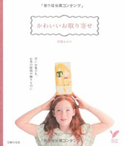 かわいいお取り寄せ―甘いお菓子を、お茶の時間や贈り物に (セレクトＢＯＯ(中古品)