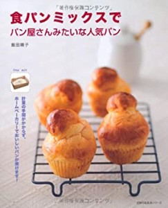 食パンミックスでパン屋さんみたいな人気パン—計量の手間がかからず、ホー(中古品)