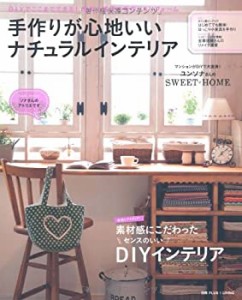 手作りが心地いいナチュラルインテリア—DIYでここまでできる！家具と雑貨 (中古品)