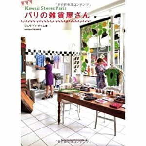 パリの雑貨屋さん(中古品)