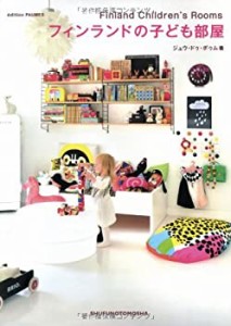 フィンランドの子ども部屋(中古品)