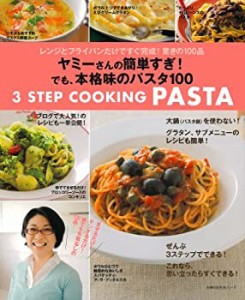 ヤミーさんの簡単すぎ！でも、本格味のパスタ１００―レンジとフライパンだ(中古品)