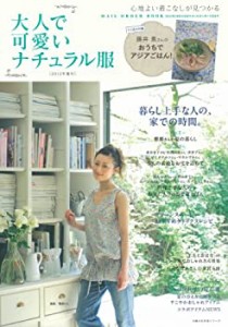 大人で可愛いナチュラル服2012年夏号―とじ込み付録 藤井恵さんのおうちで (中古品)