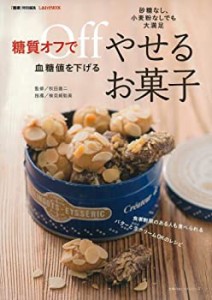 糖質オフで血糖値を下げるやせるお菓子—砂糖なし、小麦粉なしでも大満足 ((中古品)