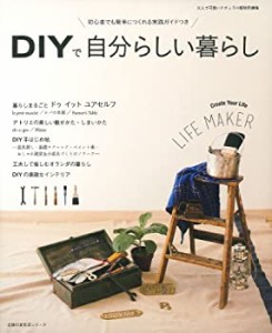 DIYで自分らしい暮らし―初心者でも簡単につくれる実践ガイドつき (主婦の (中古品)