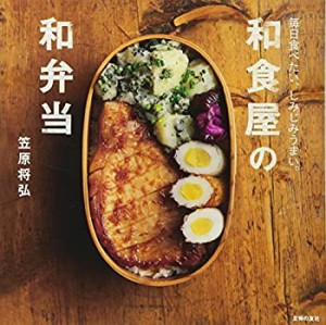 和食屋の和弁当 — 毎日食べたい、しみじみうまい。(未使用 未開封の中古品)