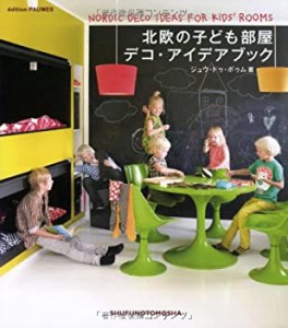 北欧の子ども部屋デコ・アイデアブック (クリエーションシリーズ)(未使用 未開封の中古品)