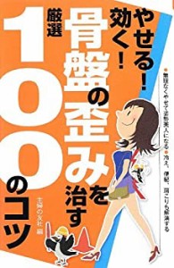 やせる! 効く! 骨盤の歪みを治す厳選100のコツ―無理なくやせて姿勢美人に (未使用 未開封の中古品)