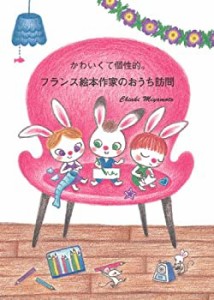 かわいくて個性的。フランス絵本作家のおうち訪問(中古品)