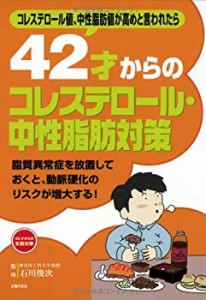 42才からのコレステロール・中性脂肪対策―コレステロール値、中性脂肪値が(中古品)