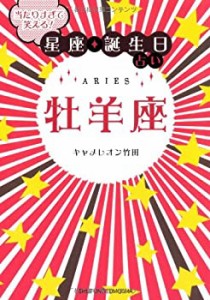 当たりすぎて笑える! 星座・誕生日占い 牡羊座(中古品)