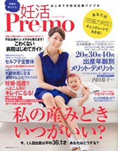 妊活Pre-mo―はじめての妊活応援バイブル (主婦の友生活シリーズ)(中古品)