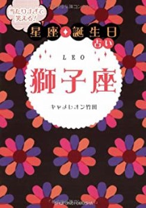 当たりすぎて笑える! 星座・誕生日占い 獅子座(中古品)