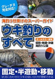 ウキ釣りのすべて—海釣り仕掛けのスーパーガイド—(中古品)