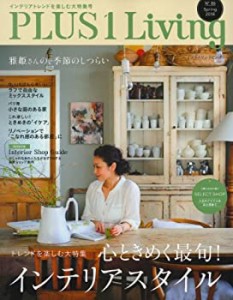 PLUS1 Living No.86―心ときめく最旬! インテリアスタイル (別冊PLUS1 LIVI(中古品)