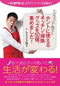 レジェンド松下がホントに使える キッチン・掃除グッズを50個、集めました!(中古品)