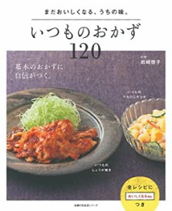 いつものおかず120―まだおいしくなる、うちの味。 (主婦の友生活シリーズ)(中古品)