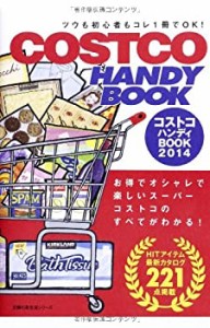 コストコハンディBOOK (主婦の友生活シリーズ)(中古品)